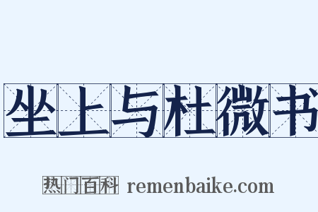坐上与杜微书是什么意思的图片